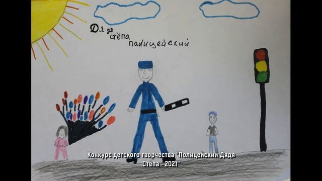 Подведены итоги конкурса детского творчества «Полицейский дядя Стёпа». смотреть онлайн