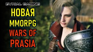 Новая MMORPG Wars of Prasia - что известно (обзор)