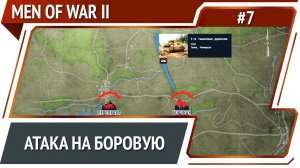 Танковая атака / Men Of War 2: прохождение №7 [СССР]