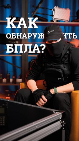 Как обнаружить дроны?