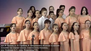 муз. В. Ходоша, сл. Н. Скрёбова, В. Шатуновского «В погоне за мечтой», исполняет хор старших классо