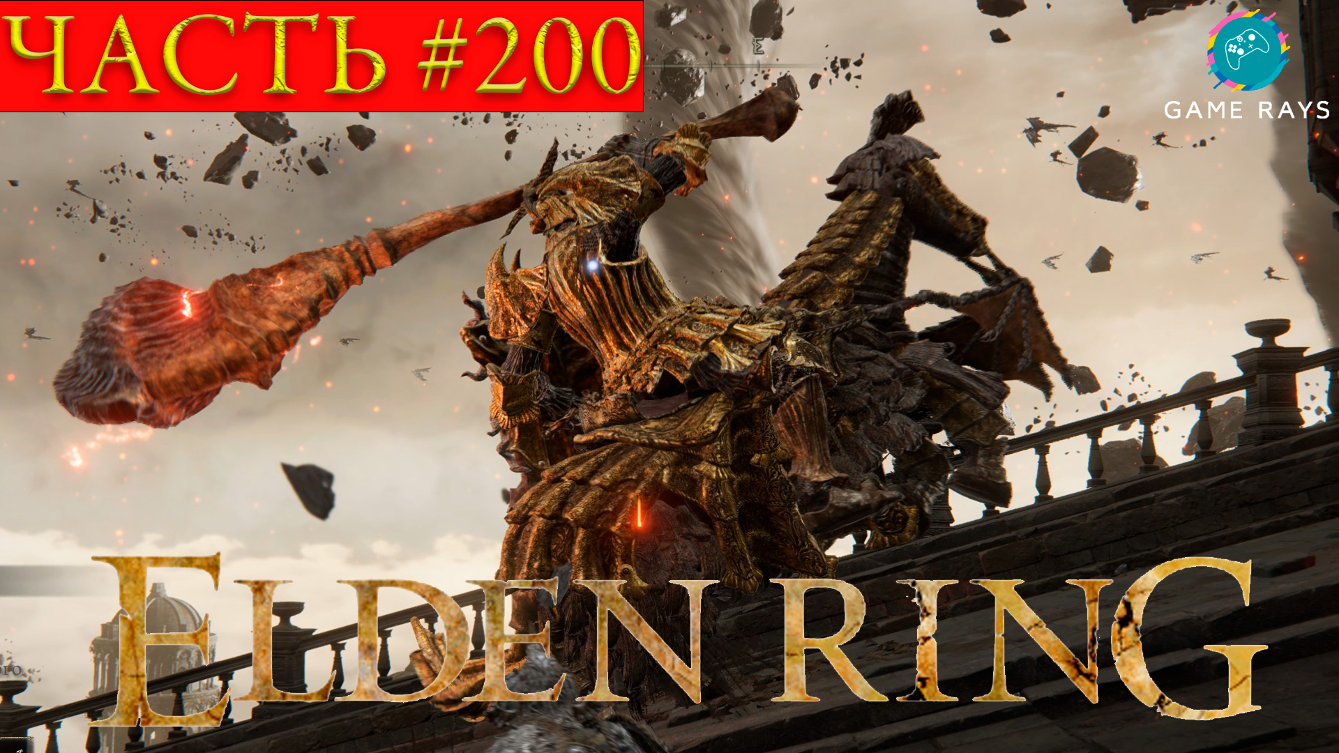 Elden Ring #200 ➤ Священная башня западного Альтуса, Охотник за колокольными сферами