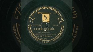 Chechen melody - Shamil‘s dance / Чеченская мелодия - Танец Шамиля (1936)
