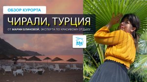 Чирали - Турция, которая вас удивит + обзор популярного отеля курорта Grand Aygun