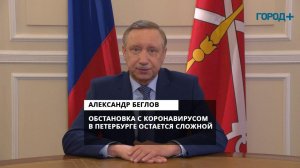 Александр Беглов о борьбе с коронавирусом в Петербурге: «Надо твердо держать оборону»