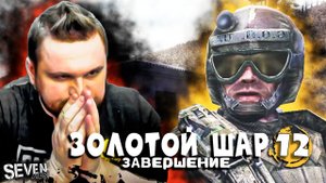 ПОСЛЕДНЯЯ ВОЛЯ КАПИТАНА ► Прохождение S.T.A.L.K.E.R. Золотой Шар Завершение (Серия 12)
