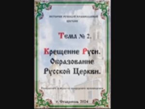 ТЕМА № 2 " КРЕЩЕНИЕ РУСИ. ОБРАЗОВАНИЕ РУССКОЙ ЦЕРКВИ"  История Русской Православной Церкви.