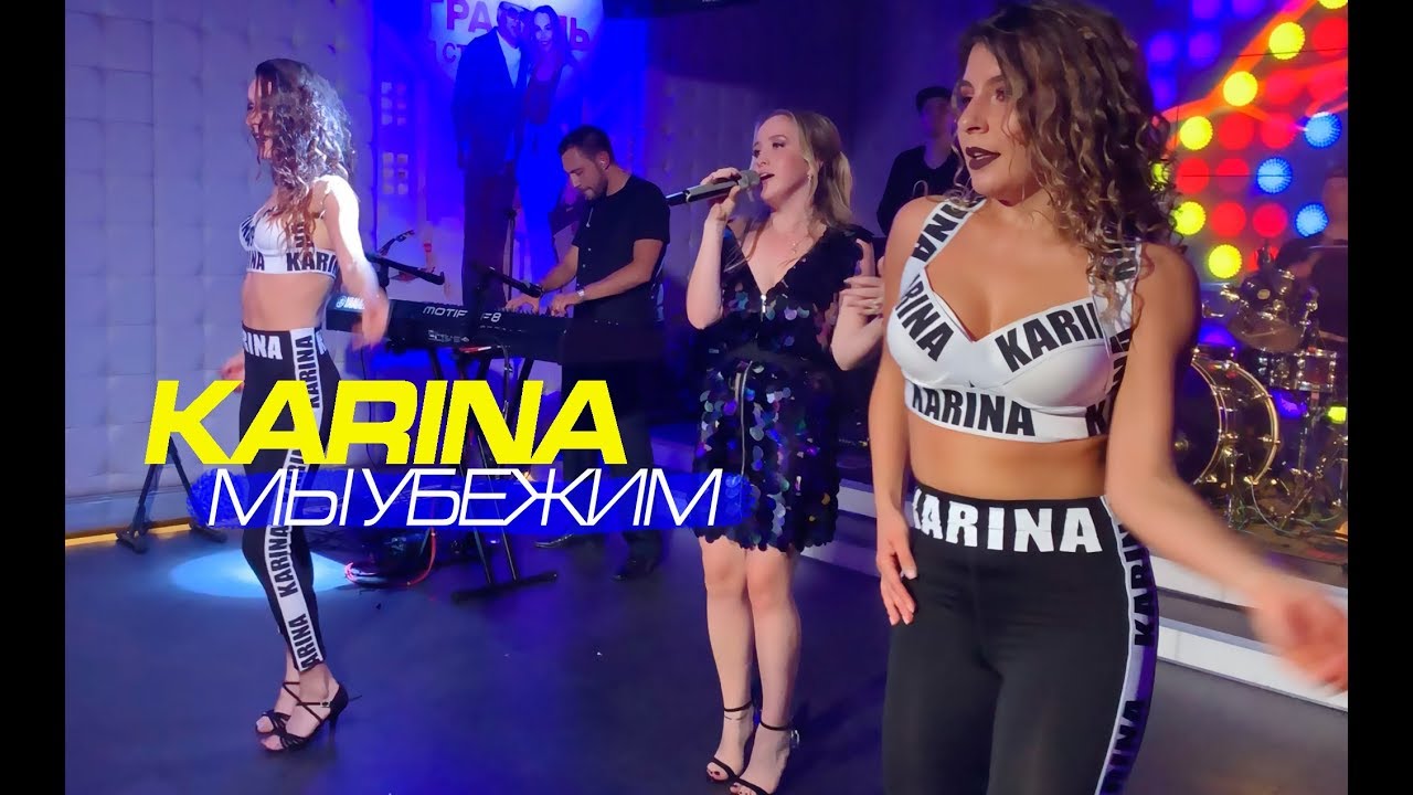 Karina "Мы убежим". Москва 2019 live concert