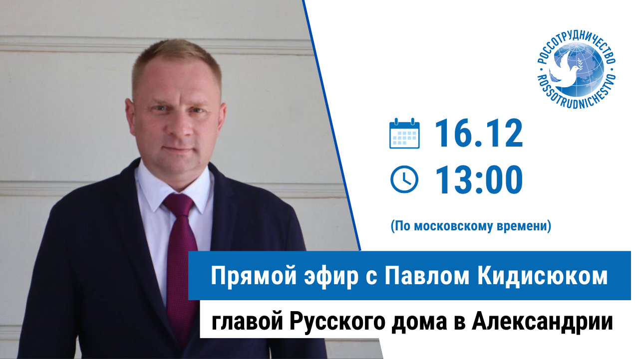 Прямой эфир с Павлом Кидисюком, руководителем Русского дома в Александрии