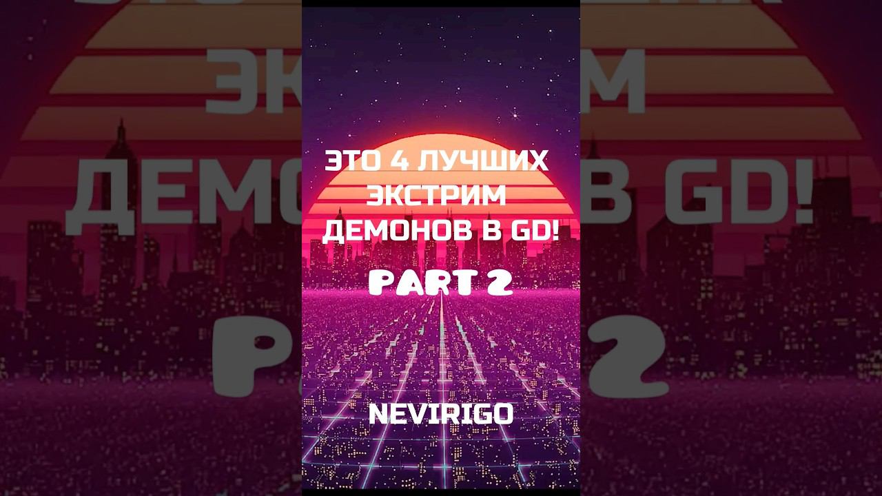 [ ЧАСТЬ 2 ] ЭТО 4 ЛУЧШИХ ЭКСТРИМ ДЕМОНА В GD #shorts #geometrydash #mrbeast -NEVIRIGO смотреть онлайн