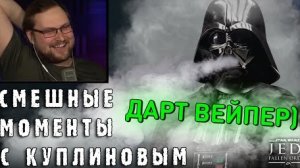 смешные моменты с КУПЛИНОВЫМ Star Wars Jedi: Fallen Order #2