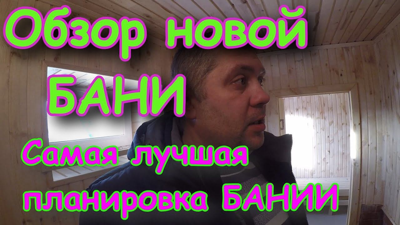 ОБЗОР new БАНИ.Самая удобная планировка БАНИ