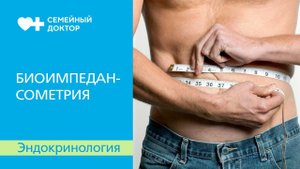 Биоимпедансометрия. Как проводится обследование.