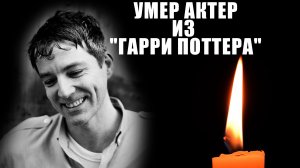 УМЕР АКТЕР ИЗ ГАРРИ ПОТТЕРА Он не был стар...
