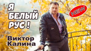 ЭТА ПЕСНЯ ВАС ПОТРЯСЁТ ДО ГЛУБИНЫ ДУШИ! Я БЕЛЫЙ РУС!