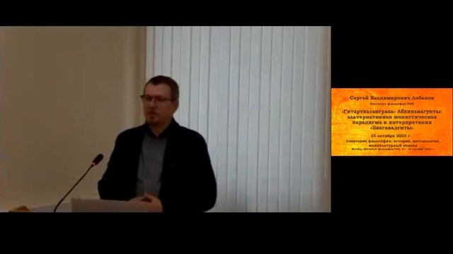 Конференция "Азиатские философии..." ИФ РАН. Лобанов С. В. «Гитартхасанграха» Абхинавагупты смотреть онлайн