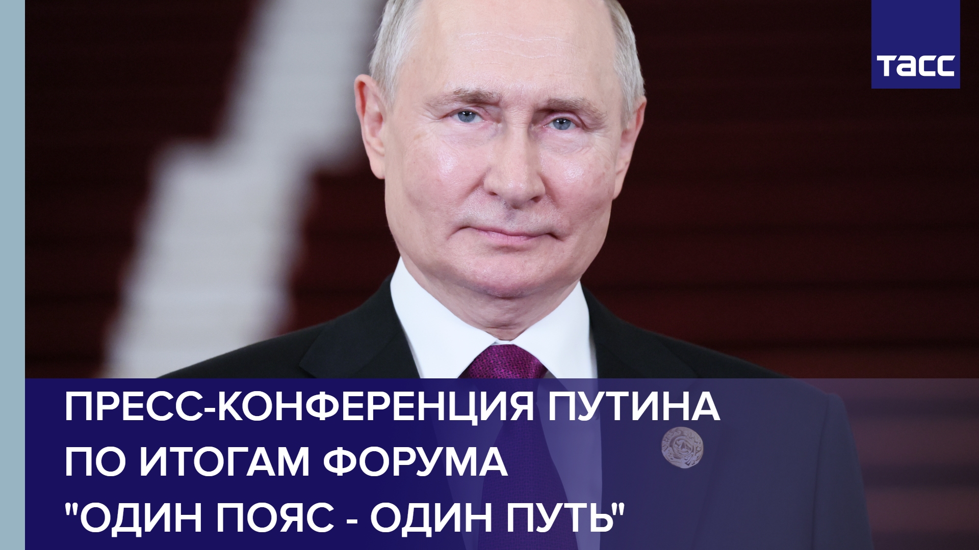 Пресс-конференция Путина по итогам форума "Один пояс — один путь"