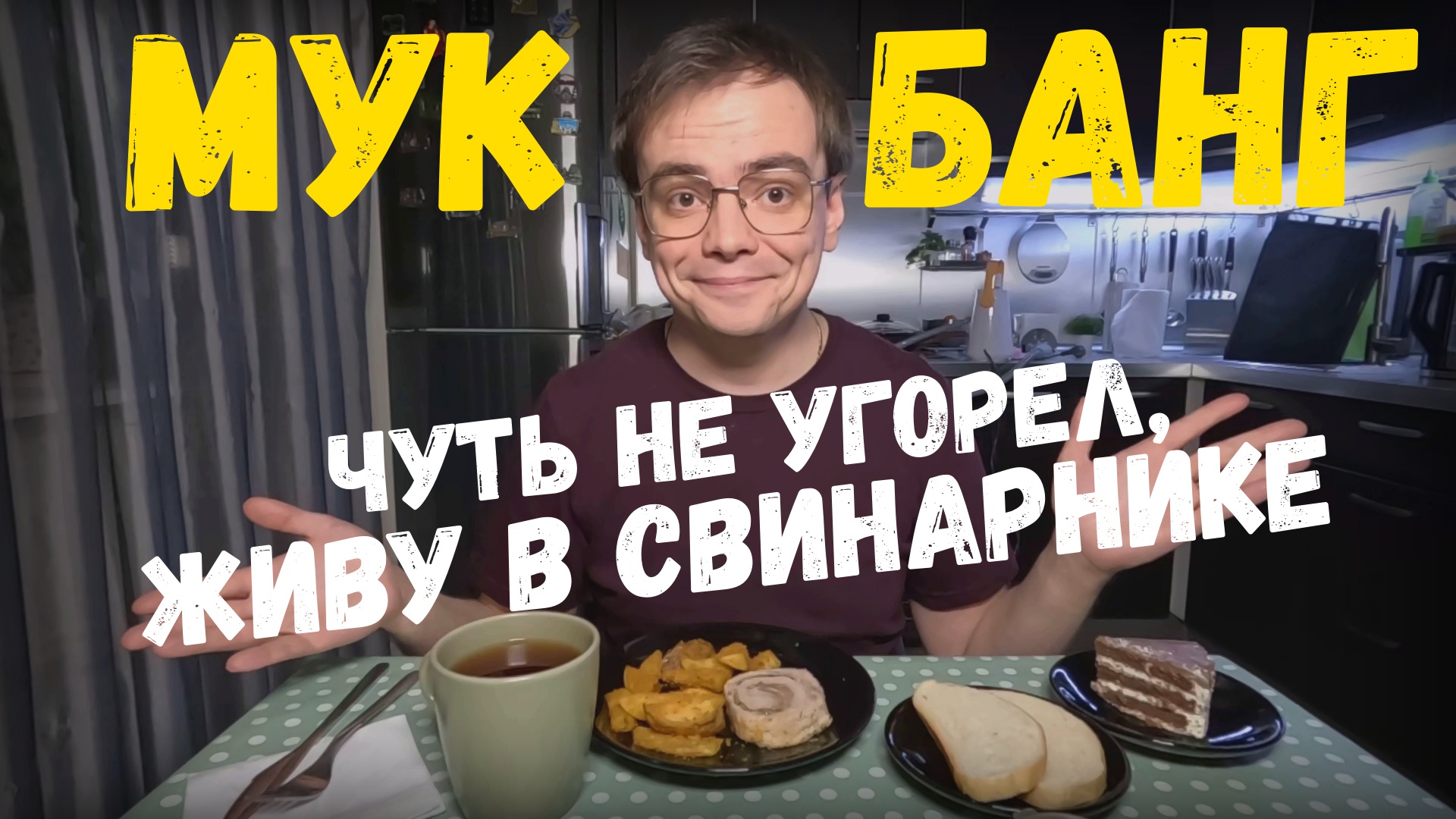 Мукбанг, ем в свинарнике. Чуть не угорел, простой лайфхак, генеральная уборка дома перед Новым годом