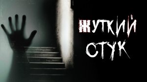 Страшная история у костра | ЖУТКИЙ СТУК |