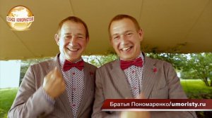Братья Пономаренко