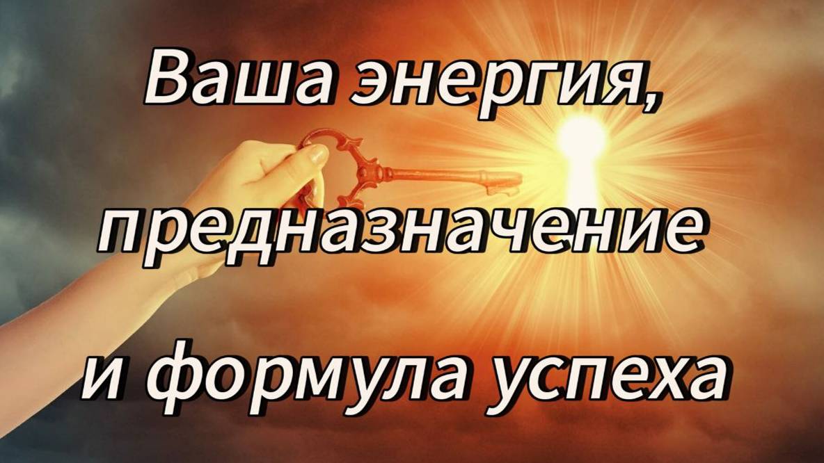 Ваш ресурс, предназначение и формула успеха💫💫💫
