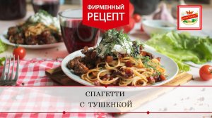 Спагетти с тушёнкой | ПРОДУКТЫ ЕРМОЛИНО – Вкусные рецепты