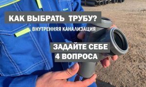 Как выбрать трубу для внутренней канализации?