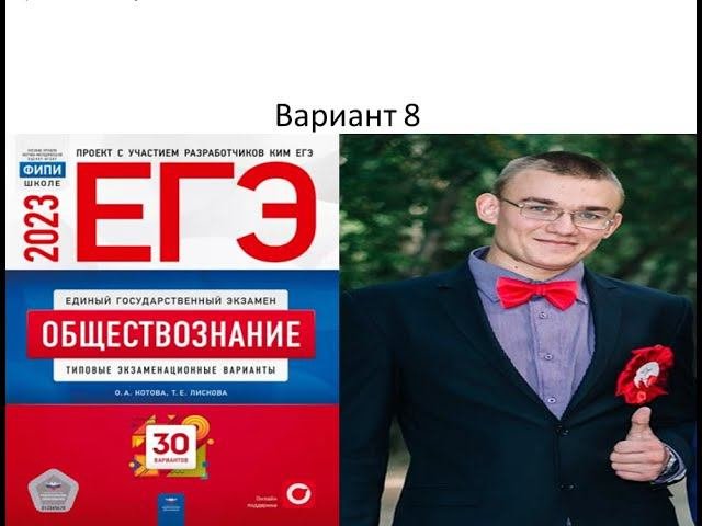 Разбор 8  варианта ЕГЭ по обществознанию 2023 года, сборник ФИПИ Лисковой