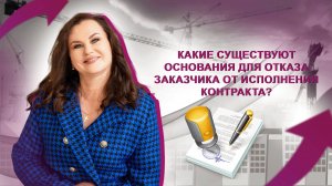 Какие существуют основания для отказа заказчика от исполнения контракта?