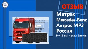 Матрас Mercedes-Benz Actros MP3 (Россия) - отзыв Андрея #Shorts
