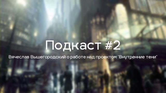 Автор "Внутренних теней" об истории проекта, как писать диалоги и непрофессиональных актёрах.