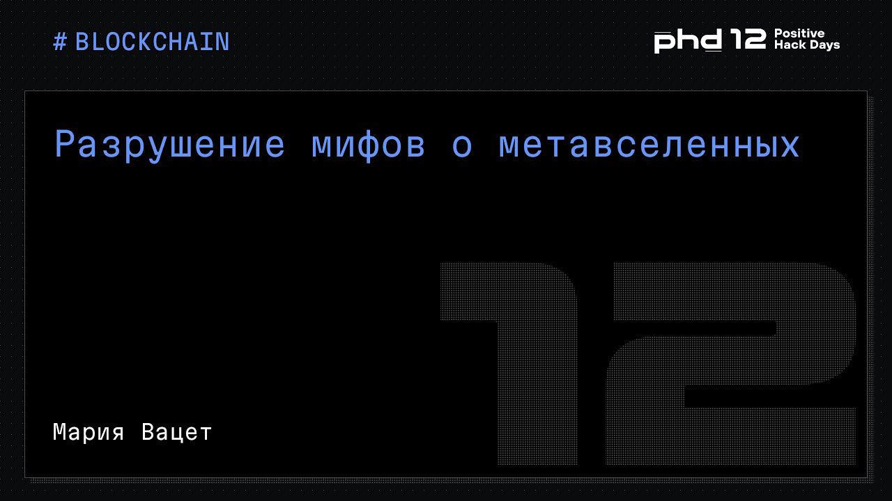 Разрушение мифов о метавселенных
