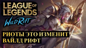 РИОТЫ ЭТО ИЗМЕНИТ ВАЙЛД РИФТ ДАЖЕ НЫТИКИ ПЕРЕСТАНУТ НЫТЬ | League of Legends Wild Rift #wildrift