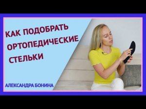 ►Как подобрать ортопедические стельки