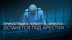 Суд оставил в СИЗО одного из фигурантов дела о теракте в «Крокус Сити Холле»