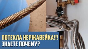 Сильфонная подводка опасно или нет? Почему течет гофрированная нержавейка?