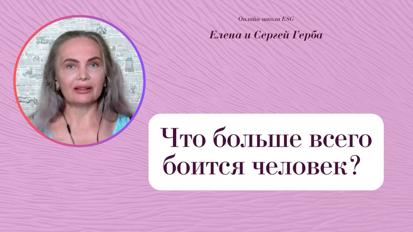 Что больше всего боится человек? Причина страхов. Фрагмент вебинара. Елена Герба #ESG