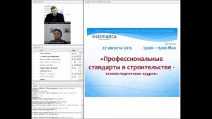 2015.08.27.  Круглый стол "Профессиональные стандарты в строительстве"