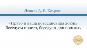 «Право и ваша повседневная жизнь: беседуем просто, беседуем для пользы»