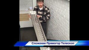 Телескопический пандус Прямогор Телескоп