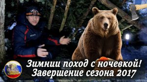 Зимний поход с ночевкой! Завершение сезона 2017