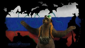 Мульти-Россия Подборка для урока ОДНКНР "Единство страны - залог будущего Россия".mp4