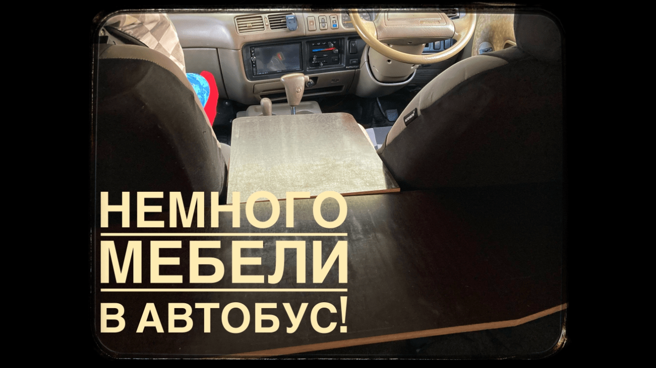 Столик в автобус town ace, что будет. смотреть онлайн