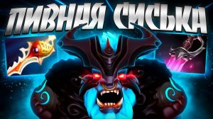 ПИВНАЯ СИСЬКА В 7.35? БАРА ТОПЧЕТ 60 МИН РАДИ ММРSPIRIT BREAKER DOTA 2
