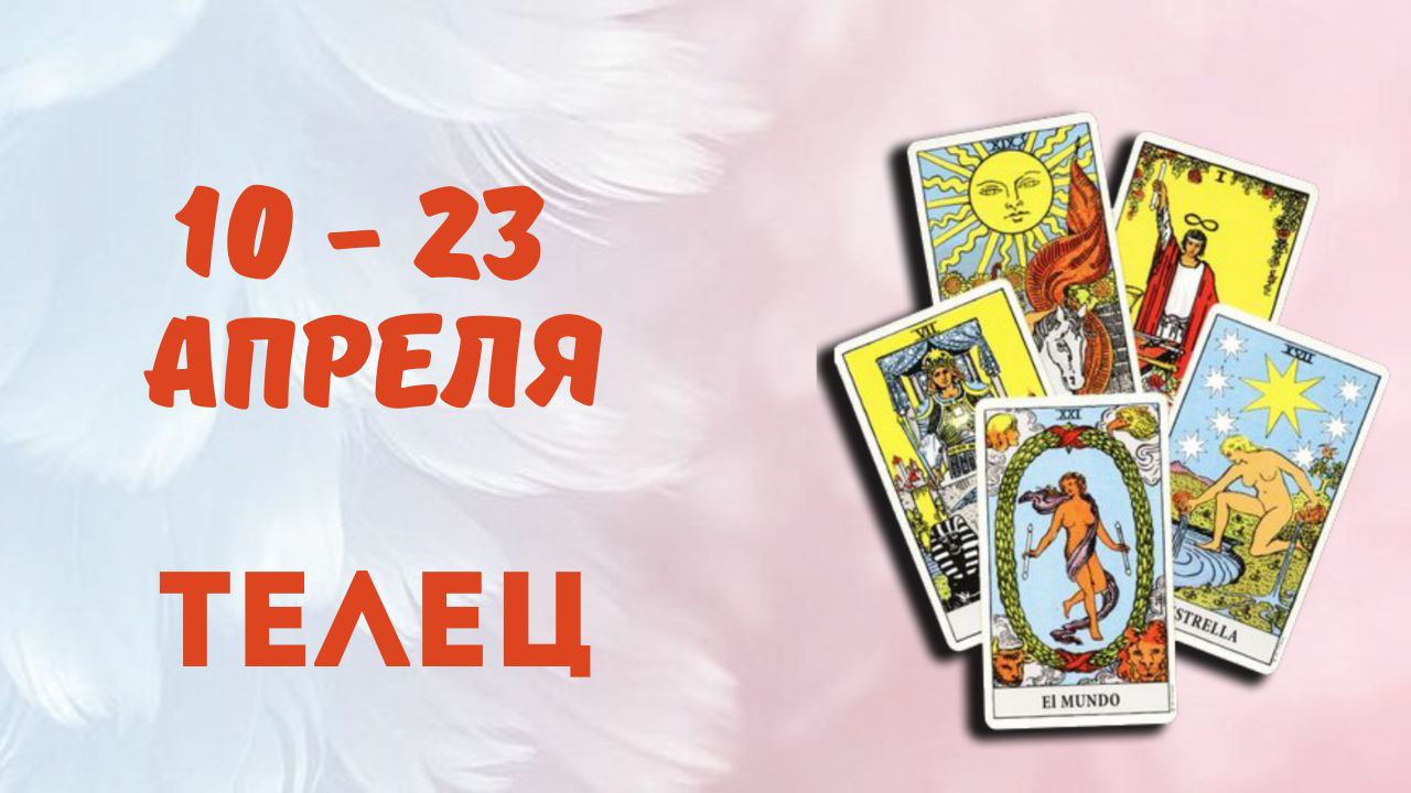 ТЕЛЕЦ ТАРО ПРОГНОЗ С 10.04-23.04.2023