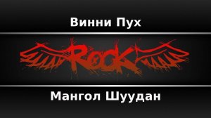 Мангол Шуудан - Винни-Пух (Караоке)