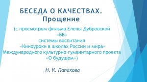 Беседы о качествах. 23. Прощение