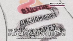 Хилак форте. Лечитесь со вкусом вишни.