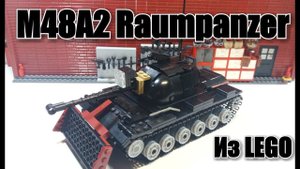 ЛЕГО ТАНК M48A2 Raumpanzer.  ТАНК С КОВШОМ!