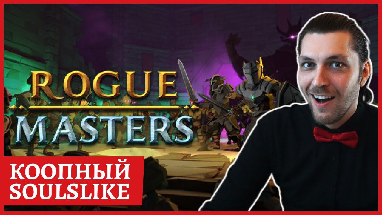 [2k] Rogue Masters - кооперативный soulslike с режимами deathmatch, орда и т.д.